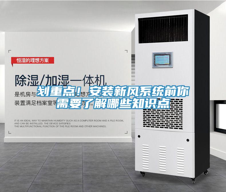 劃重點！安裝新風系統前你需要了解哪些知識點
