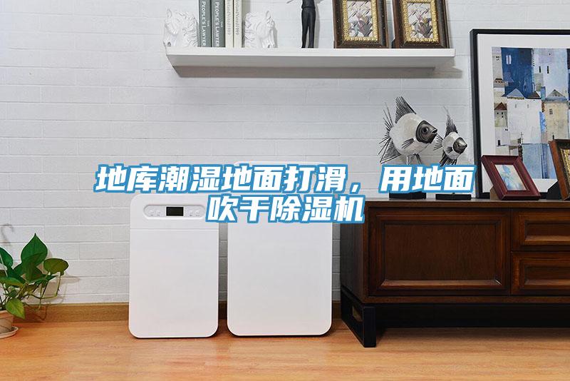 地庫潮濕地面打滑，用地面吹干除濕機
