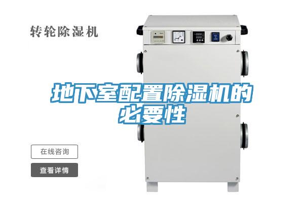 地下室配置除濕機的必要性