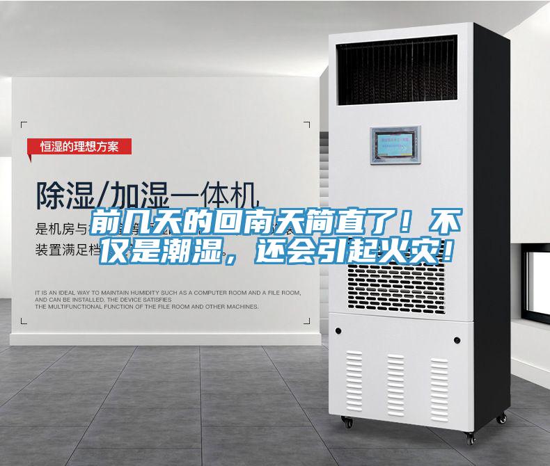 前幾天的回南天簡直了！不僅是潮濕，還會引起火災！