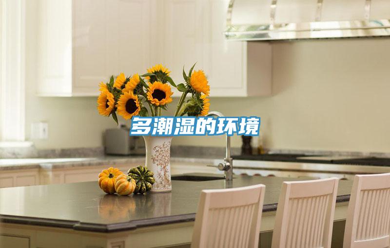 多潮濕的環境
