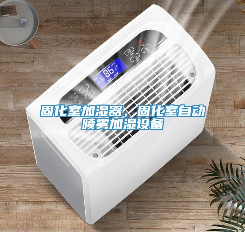 固化室加濕器，固化室自動噴霧加濕設備