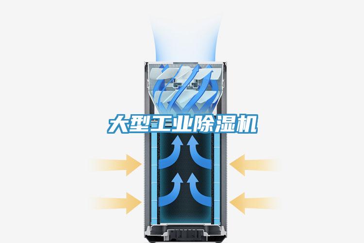大型工業除濕機