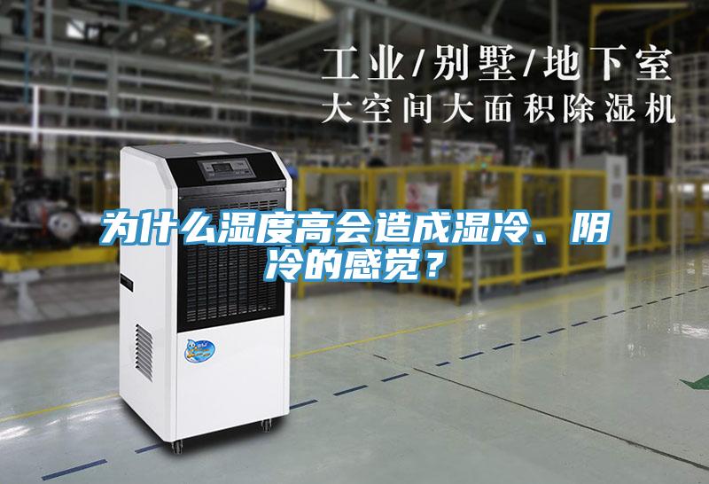 為什么濕度高會造成濕冷、陰冷的感覺？