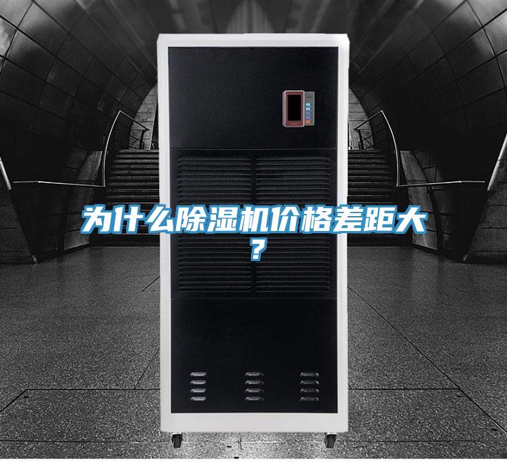 為什么除濕機價格差距大？