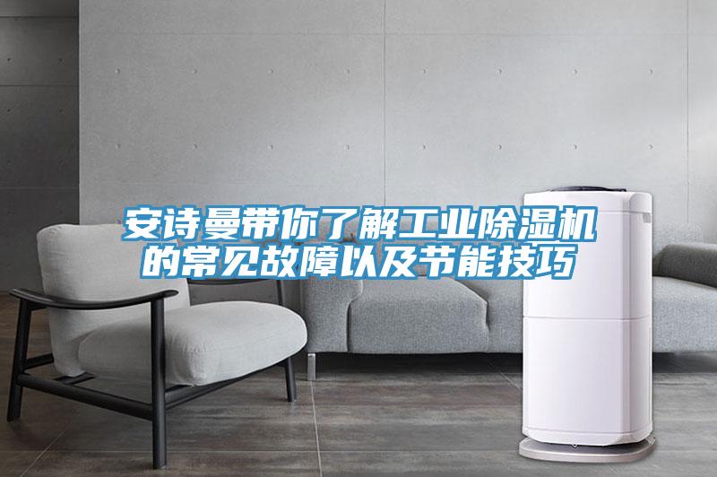 安詩曼帶你了解工業除濕機的常見故障以及節能技巧
