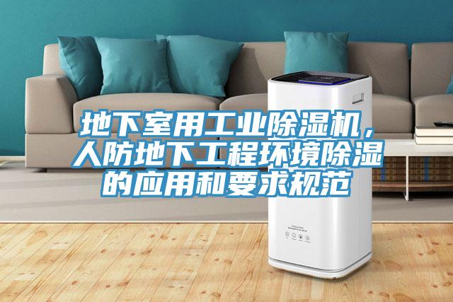 地下室用工業除濕機，人防地下工程環境除濕的應用和要求規范