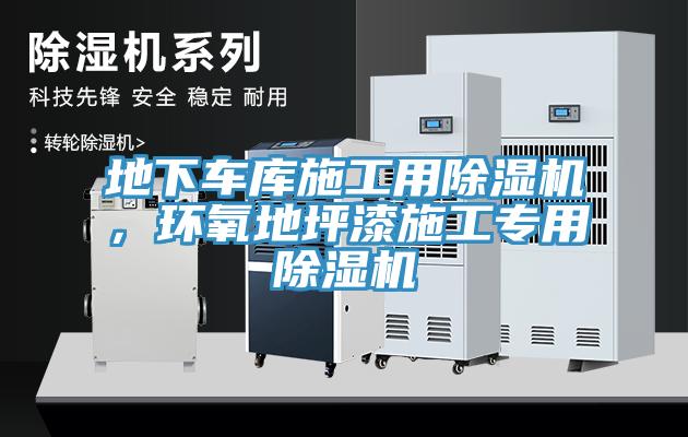 地下車庫施工用除濕機，環氧地坪漆施工專用除濕機
