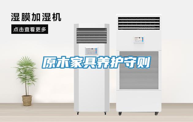 原木家具養護守則