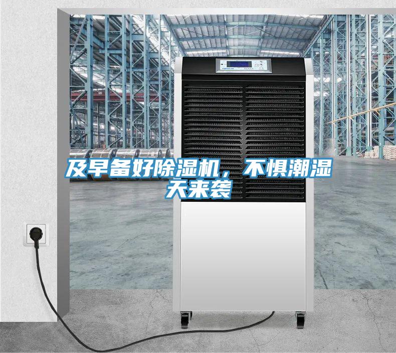及早備好除濕機，不懼潮濕天來襲