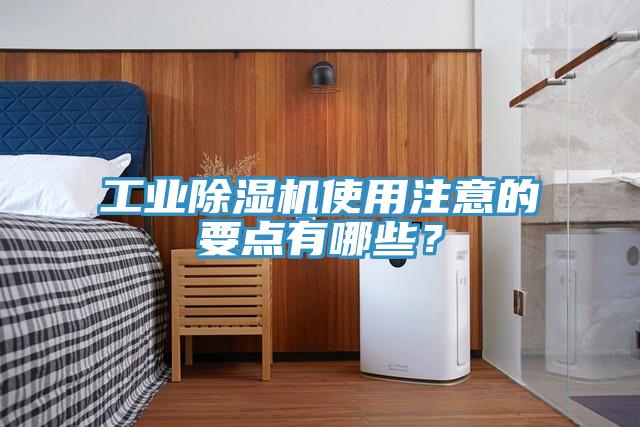 工業除濕機使用注意的要點有哪些？