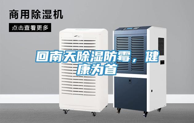 回南天除濕防霉，健康為首
