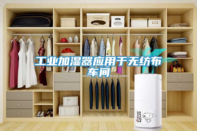 工業加濕器應用于無紡布車間