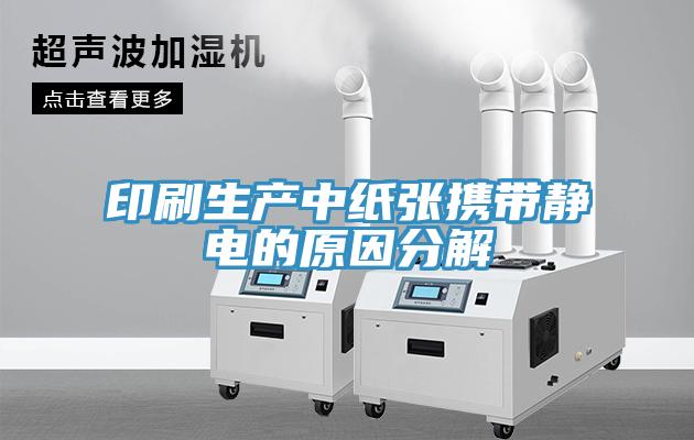印刷生產中紙張攜帶靜電的原因分解
