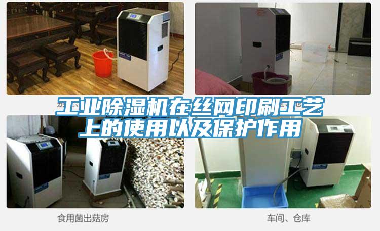 工業除濕機在絲網印刷工藝上的使用以及保護作用