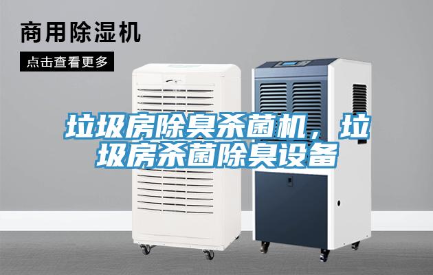垃圾房除臭殺菌機，垃圾房殺菌除臭設備