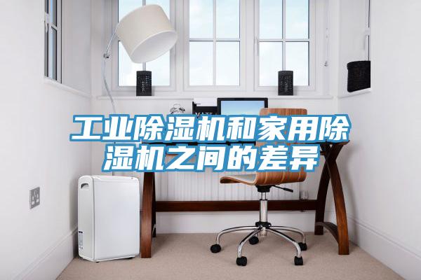 工業除濕機和家用除濕機之間的差異
