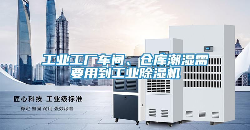 工業工廠車間、倉庫潮濕需要用到工業除濕機