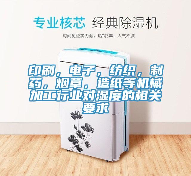 印刷，電子，紡織，制藥，煙草，造紙等機械加工行業對濕度的相關要求