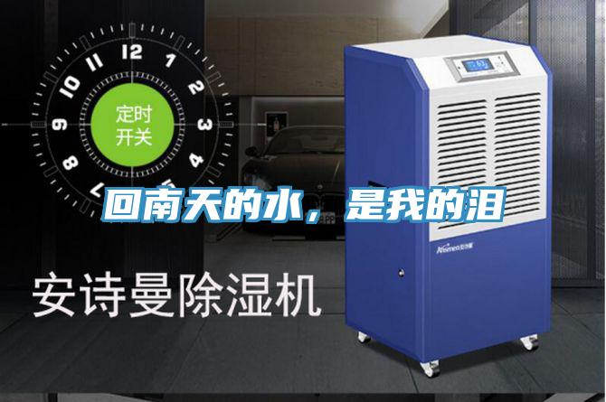 回南天的水，是我的淚