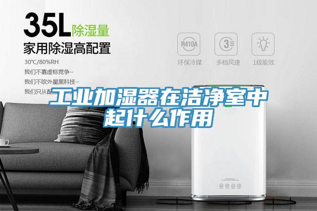 工業加濕器在潔凈室中起什么作用
