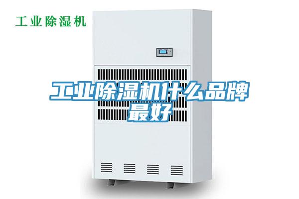 工業除濕機什么品牌最好