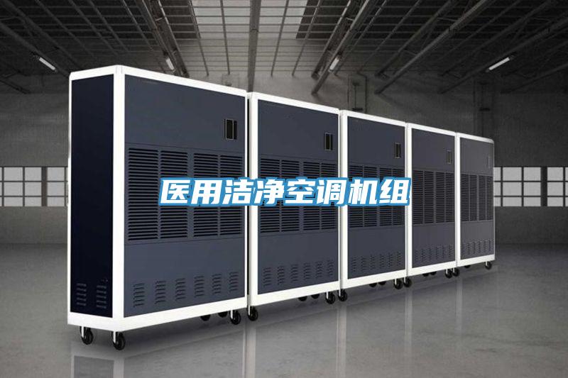 醫用潔凈空調機組