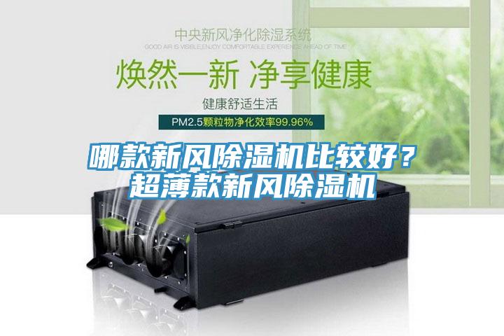 哪款新風除濕機比較好？超薄款新風除濕機