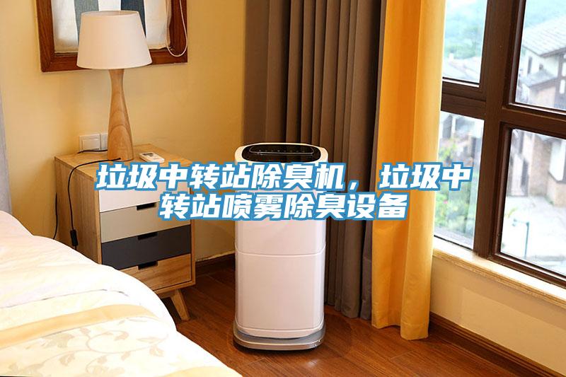 垃圾中轉站除臭機，垃圾中轉站噴霧除臭設備