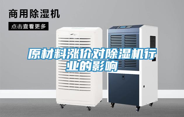 原材料漲價對除濕機行業的影響