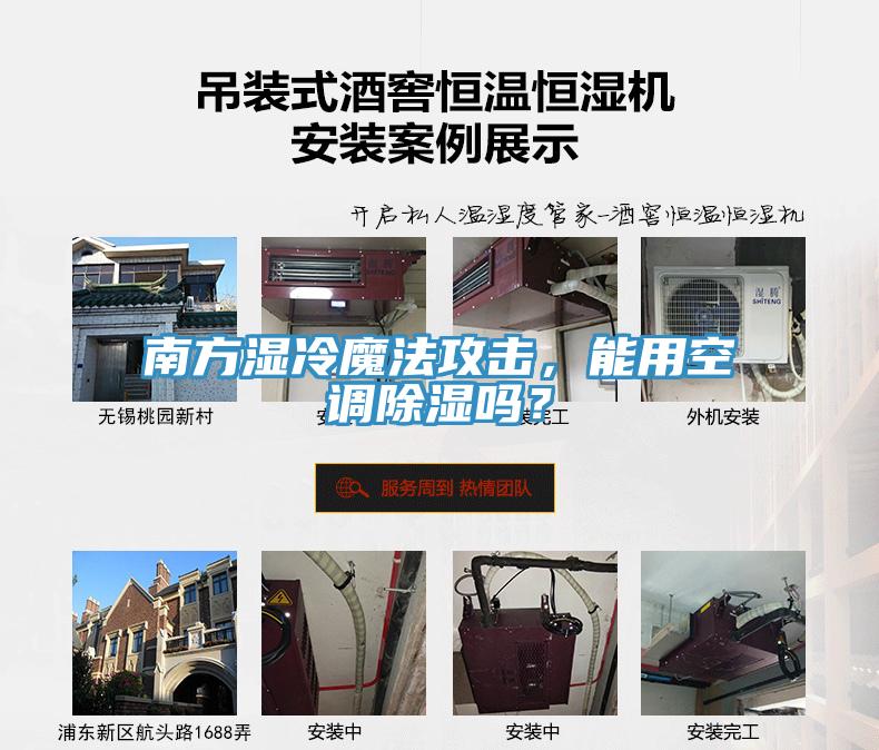 南方濕冷魔法攻擊，能用空調除濕嗎？