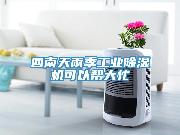回南天雨季工業除濕機可以幫大忙
