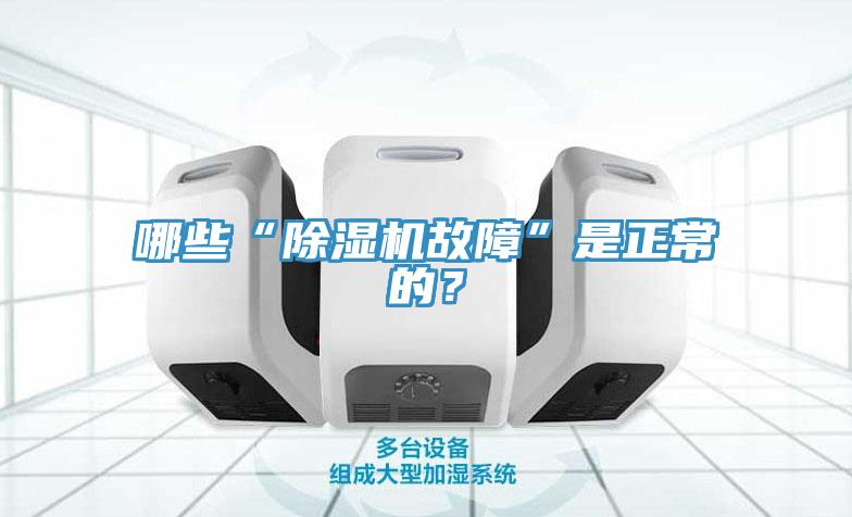 哪些“除濕機故障”是正常的？