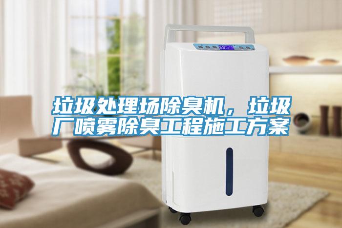 垃圾處理場除臭機，垃圾廠噴霧除臭工程施工方案