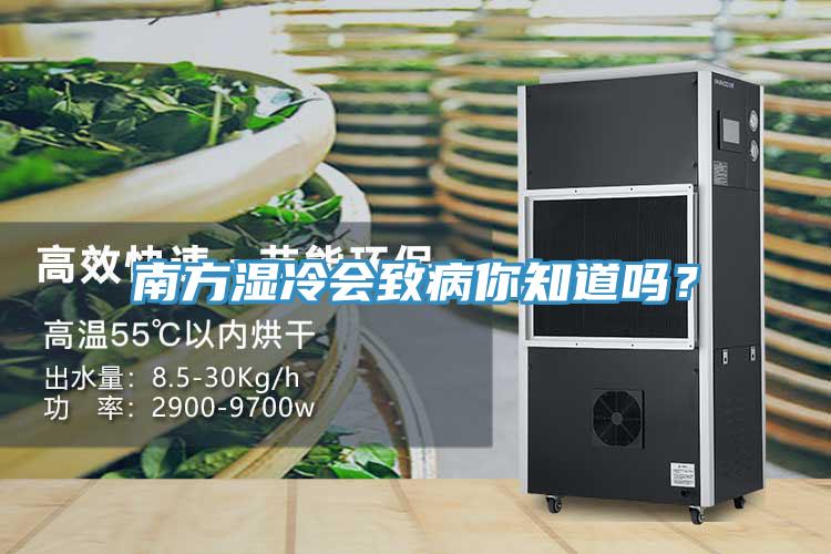 南方濕冷會致病你知道嗎？