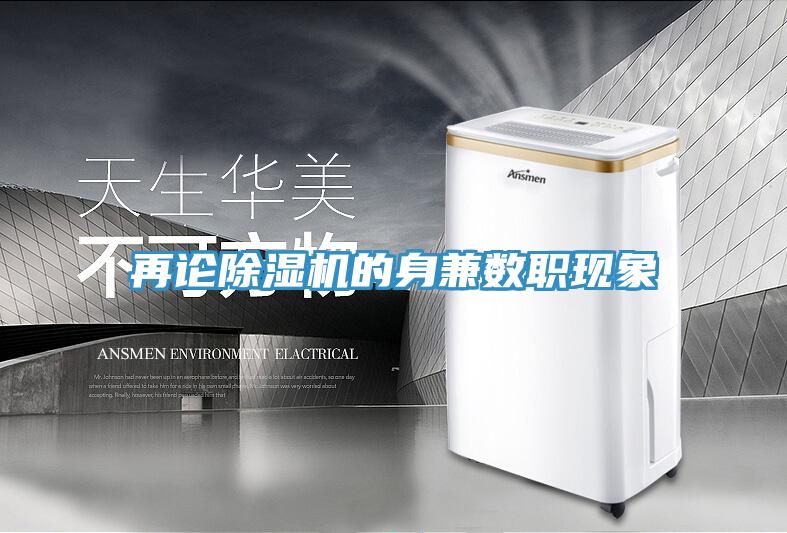再論除濕機的身兼數職現象