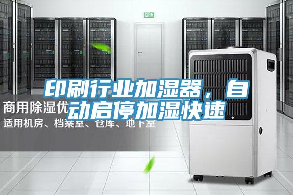 印刷行業加濕器，自動啟停加濕快速