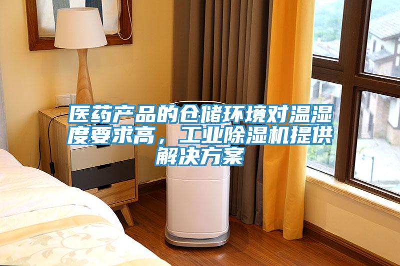 醫藥產品的倉儲環境對溫濕度要求高，工業除濕機提供解決方案