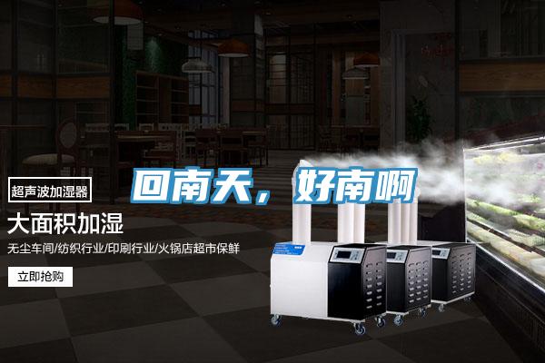 回南天，好南啊