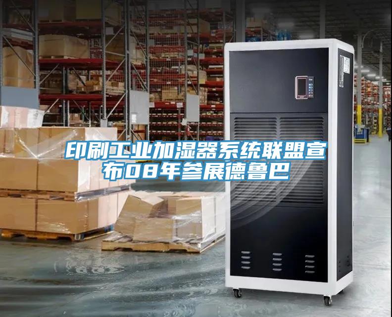 印刷工業加濕器系統聯盟宣布08年參展德魯巴