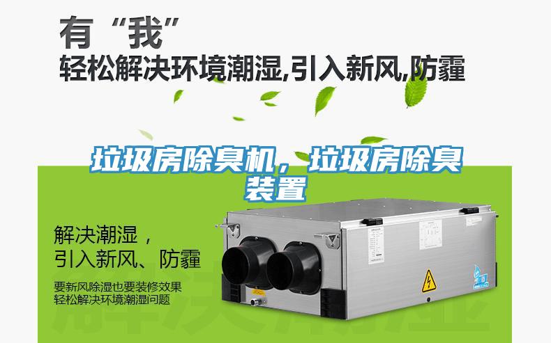 垃圾房除臭機，垃圾房除臭裝置