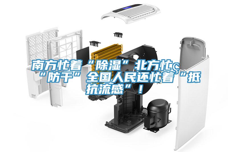 南方忙著“除濕”北方忙著“防干”全國人民還忙著“抵抗流感”！