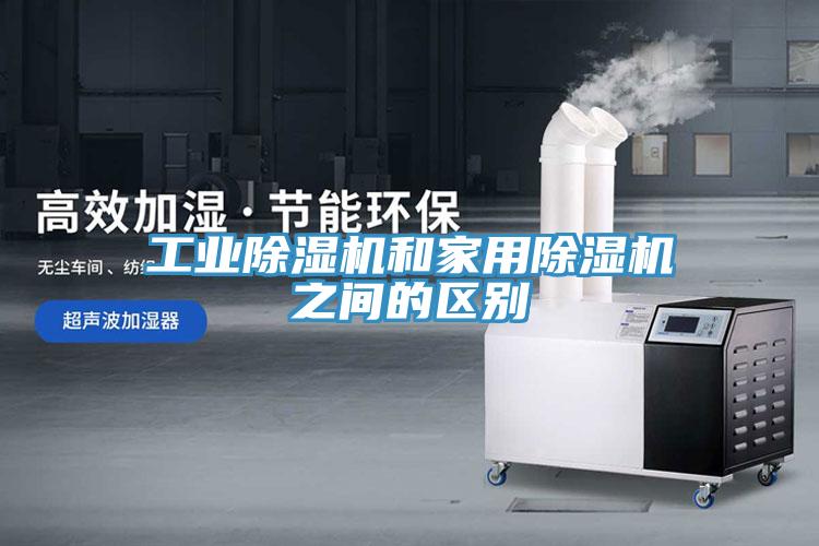 工業除濕機和家用除濕機之間的區別