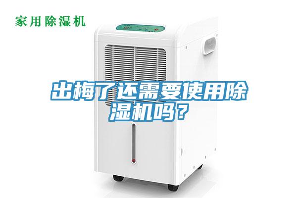 出梅了還需要使用除濕機嗎？