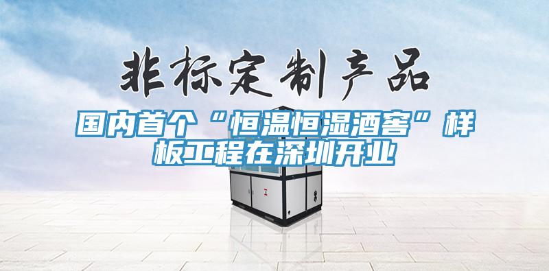 國內首個“恒溫恒濕酒窖”樣板工程在深圳開業