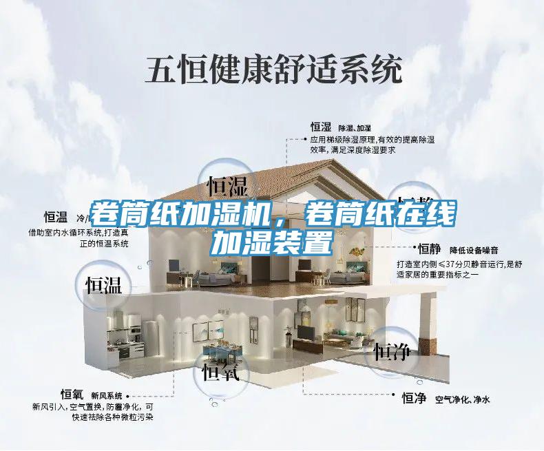 卷筒紙加濕機，卷筒紙在線加濕裝置