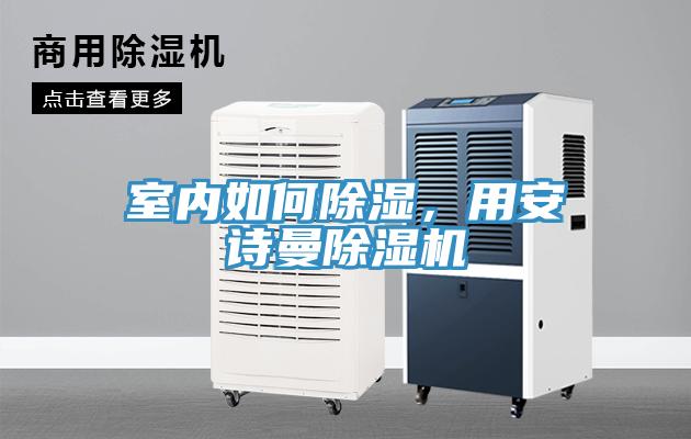 室內如何除濕，用安詩曼除濕機
