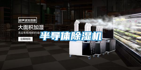 半導體除濕機