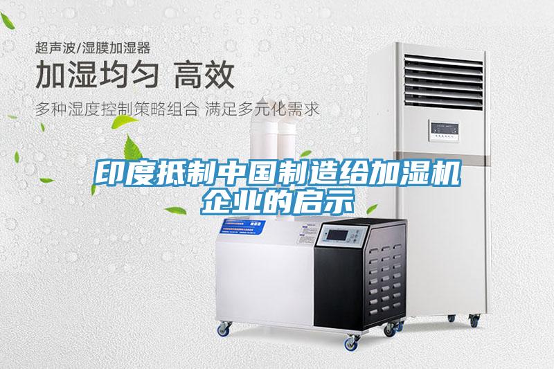 印度抵制中國制造給加濕機企業的啟示