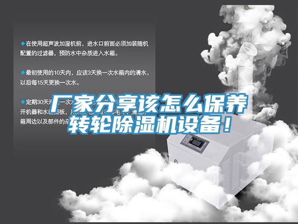 廠家分享該怎么保養轉輪除濕機設備！